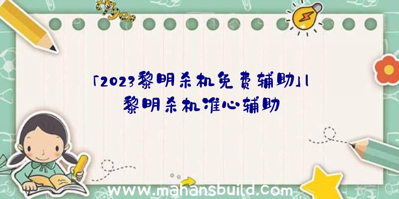 「2023黎明杀机免费辅助」|黎明杀机准心辅助